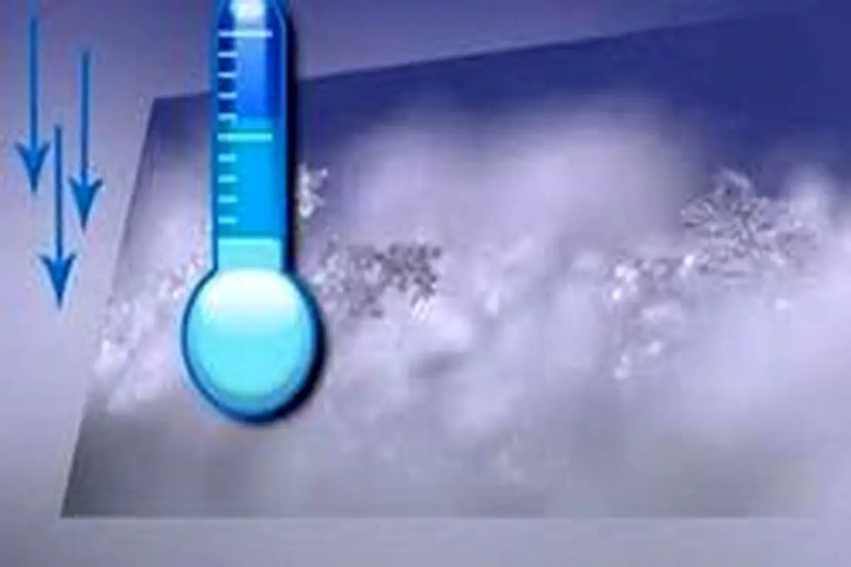 پیش بینی کاهش ۵ تا ۱۰ درجه دما در نوار شمالی کشور