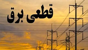 علت قطع برق در شیراز مشخص شد