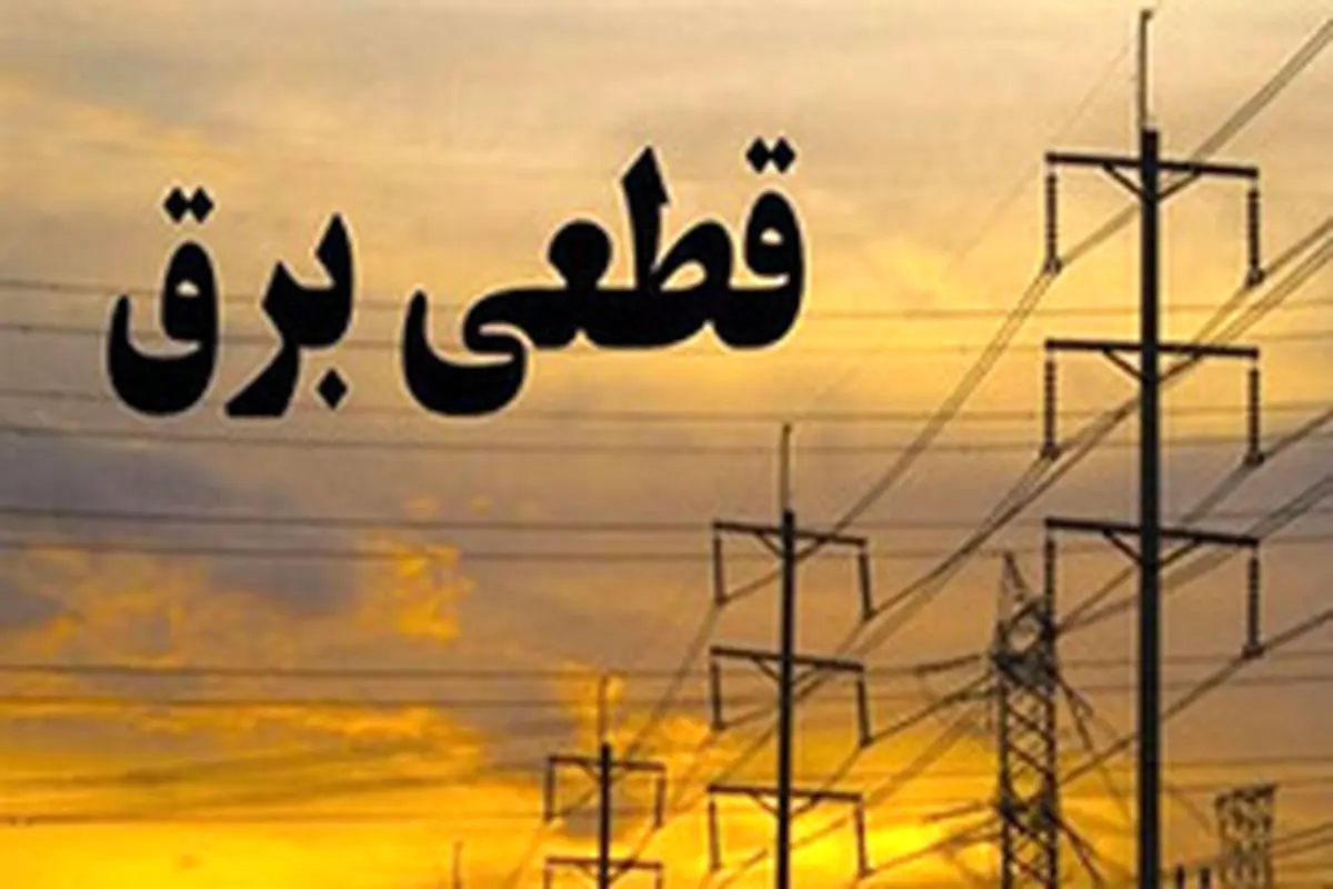 علت قطع برق در شیراز مشخص شد