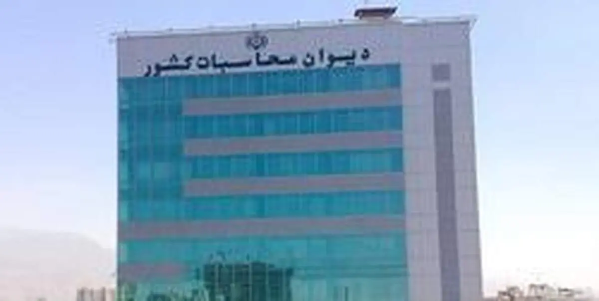 نظارت دیوان محاسبات دامنه‌دار نیست