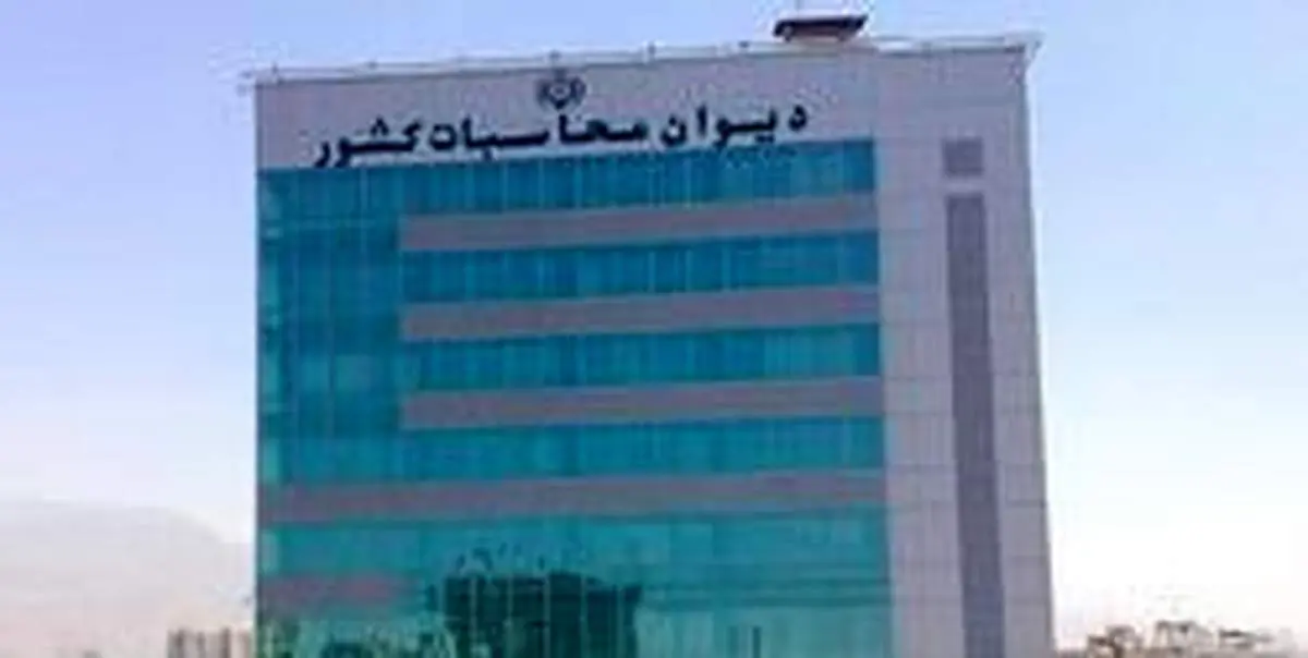 نظارت دیوان محاسبات دامنه‌دار نیست