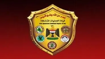 بیانیه فرماندهی عملیات مشترک عراق در ارتباط با وقایع اخیر
