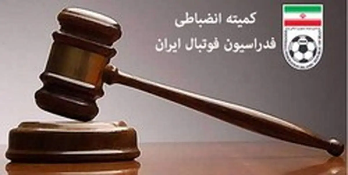 بیانیه کمیته انضباطی فدراسیون فوتبال خطاب به متخلفان دیدار مس و گیتی پسند