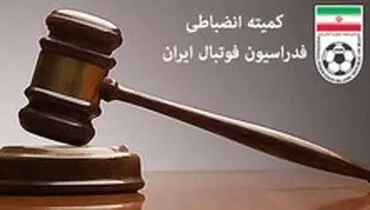 بیانیه کمیته انضباطی فدراسیون فوتبال خطاب به متخلفان دیدار مس و گیتی پسند