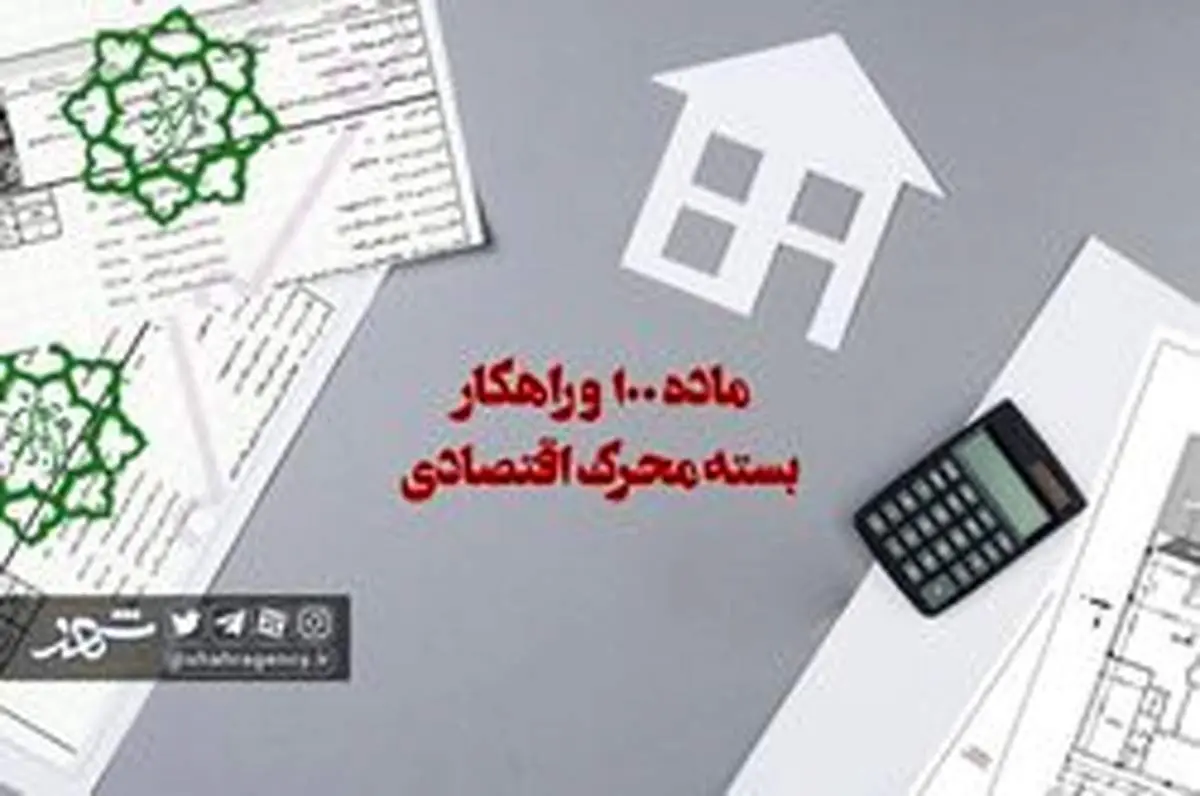رسیدگی به تخلفات ساختمانی در اختیار کمیسیون ماده ۱۰۰ است