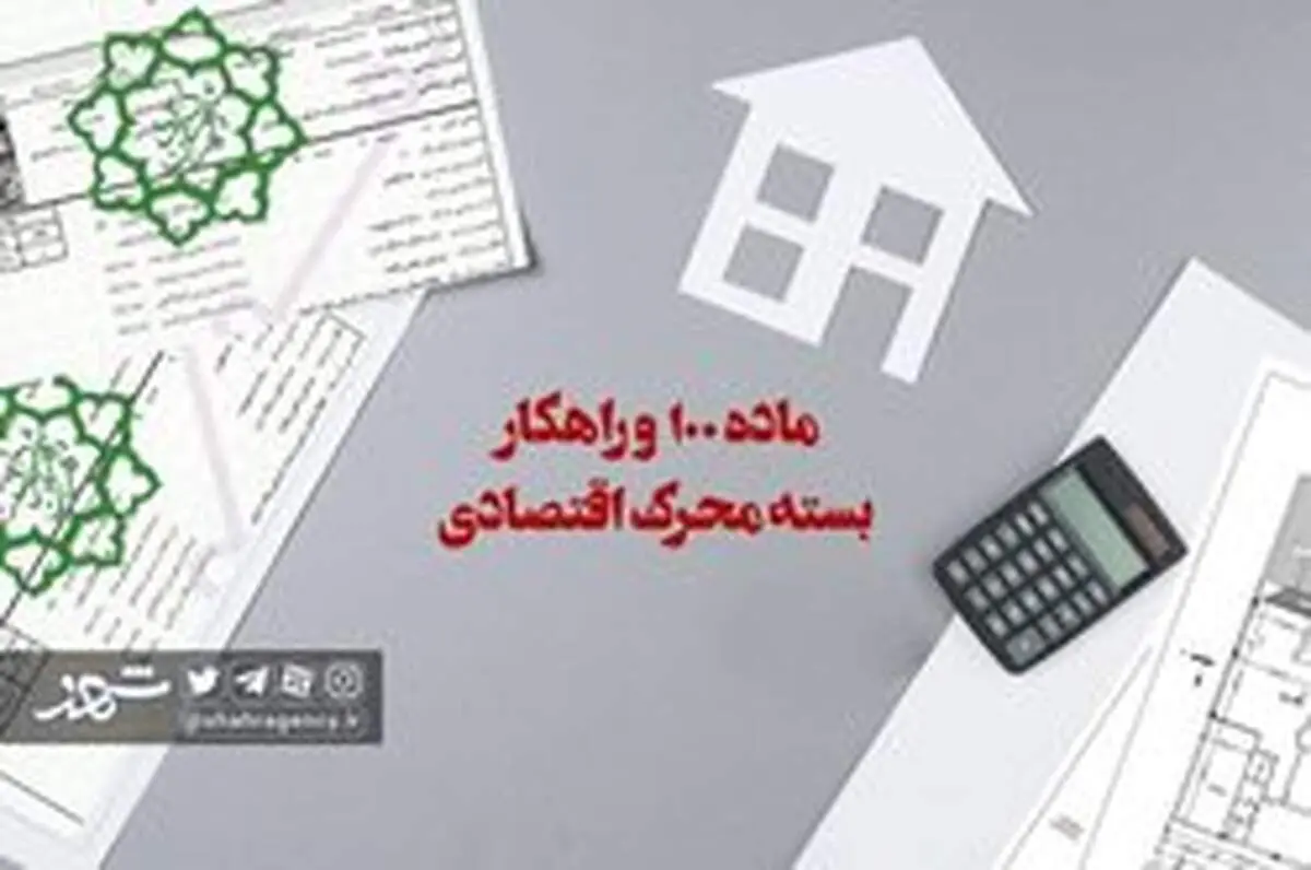 رسیدگی به تخلفات ساختمانی در اختیار کمیسیون ماده ۱۰۰ است
