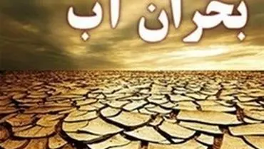 تهران در مرحله بحران مطلق آبی