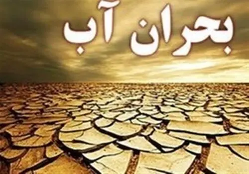 هشدار جدی درباره بحران آب در تهران و البرز؛ فقط ۴۶ درصد سدها پر است!