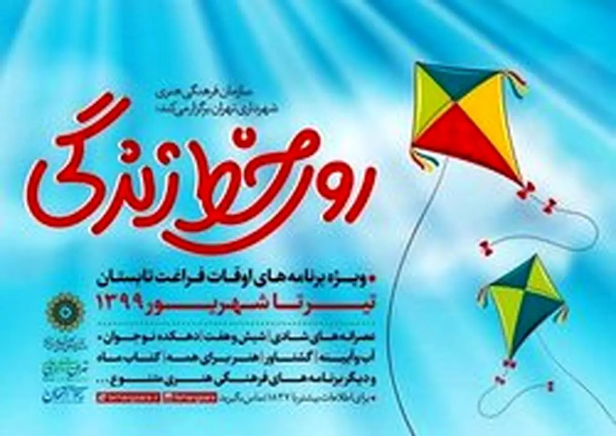 برنامه‌های تابستان سازمان فرهنگی هنری با عنوان «روی خط زندگی» برگزار می‌شود