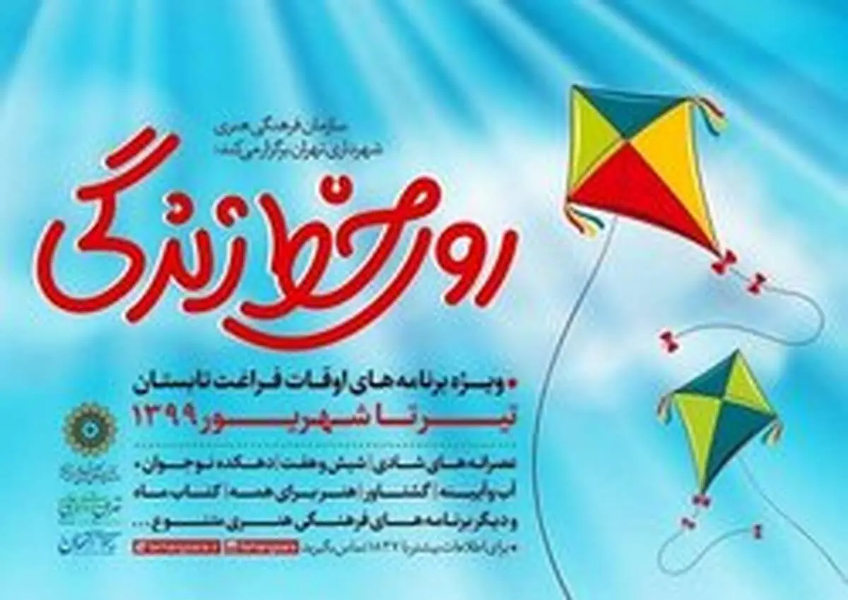برنامه‌های تابستان سازمان فرهنگی هنری با عنوان «روی خط زندگی» برگزار می‌شود