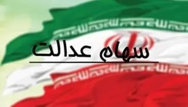"ارزش سهام عدالت" حدود ۱۴ میلیون تومان شد