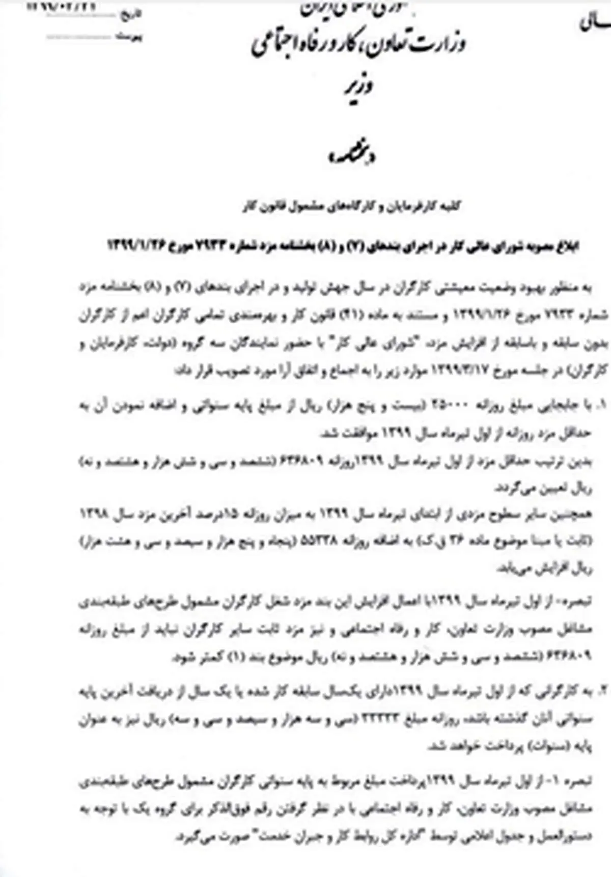 مصوبه افزایش ۵ درصدی حداقل مزد ابلاغ شد + متن ابلاغیه