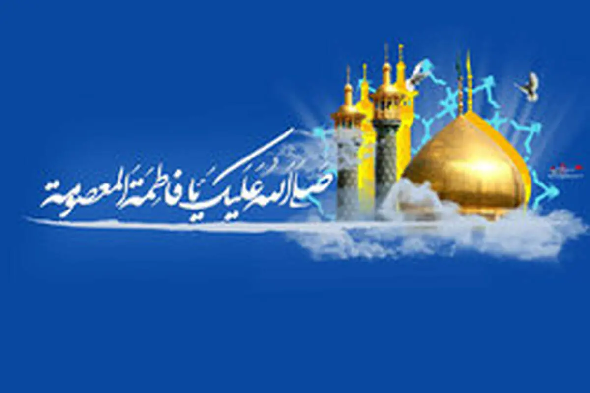 چرا حضرت معصومه (س) به ایران سفر کرد؟