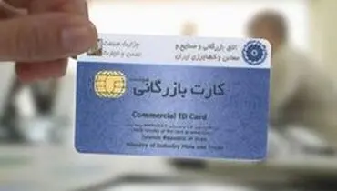 کارت‌های بازرگانی بدون بازگشت ارز، تعلیق می‌شود