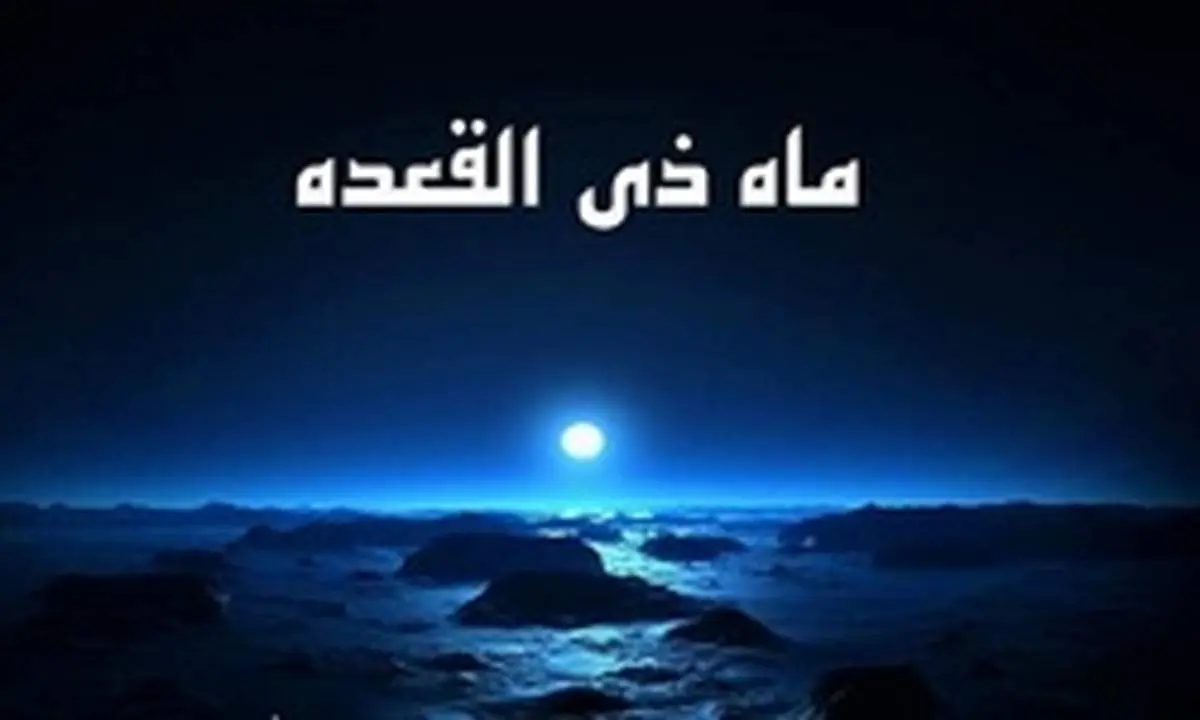 اعمال ماه ذی القعده