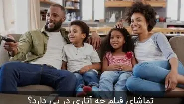 تماشای فیلم چه آثاری در پی دارد؟