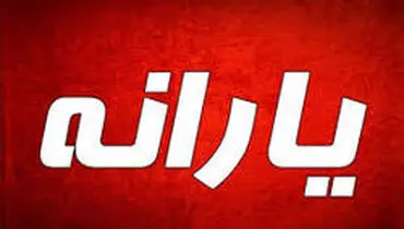 تکلیف اقساط وام یک میلیونی یارانه بگیران چه می‌شود؟