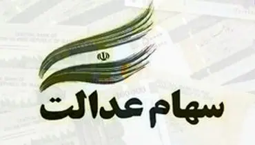 ارزش سهام عدالت ۲۲ برابر شد