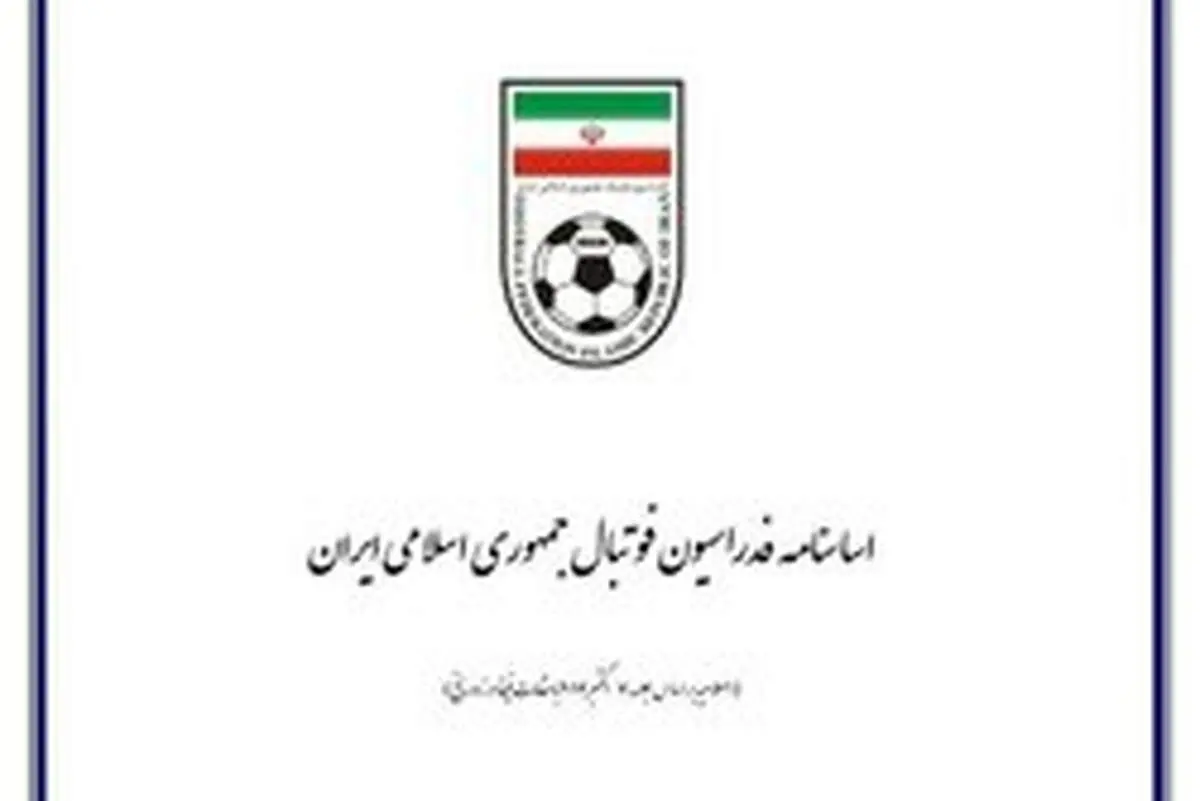 فدراسیون فوتبال: فیفا خواستار تغییر مواردی از اساسنامه اصلاحی شد