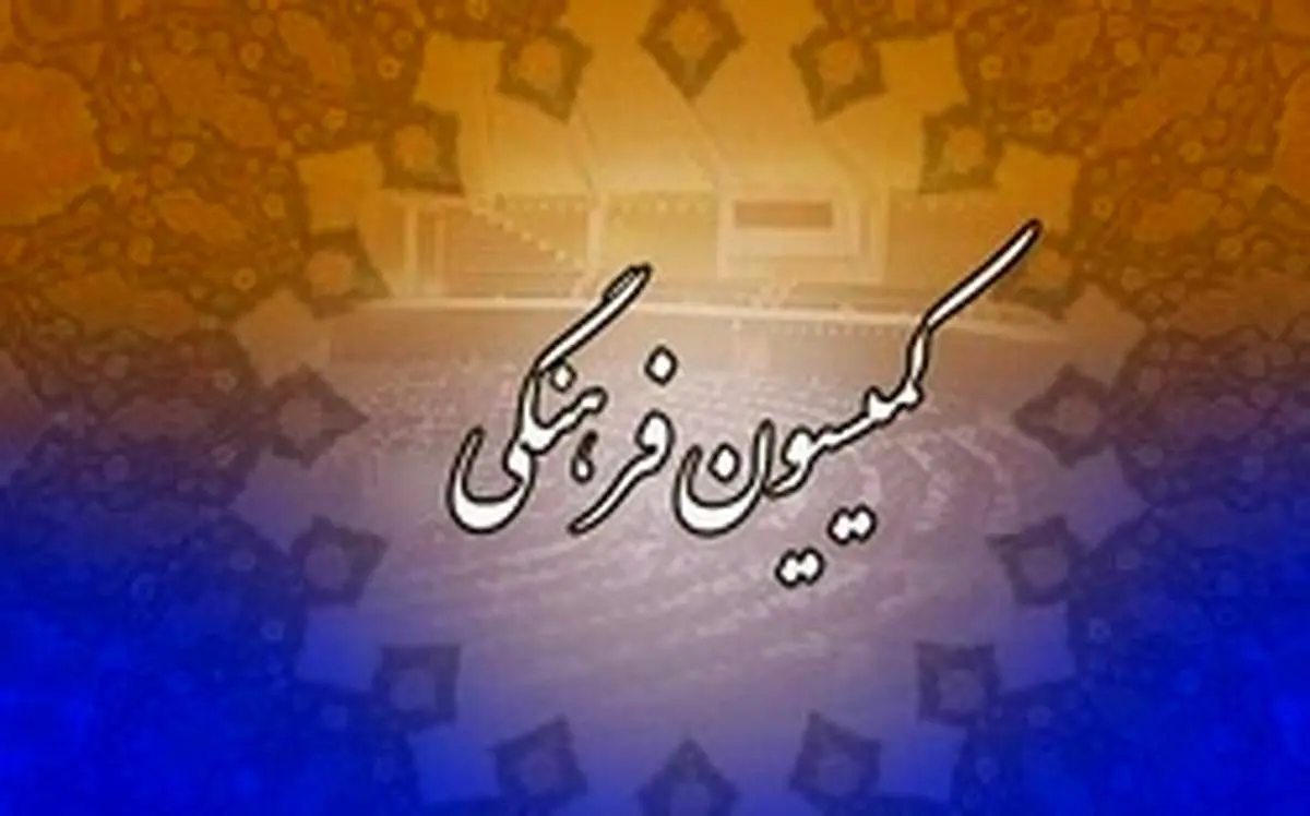 اعضای کمیسیون فرهنگی مجلس یازدهم مشخص شدند