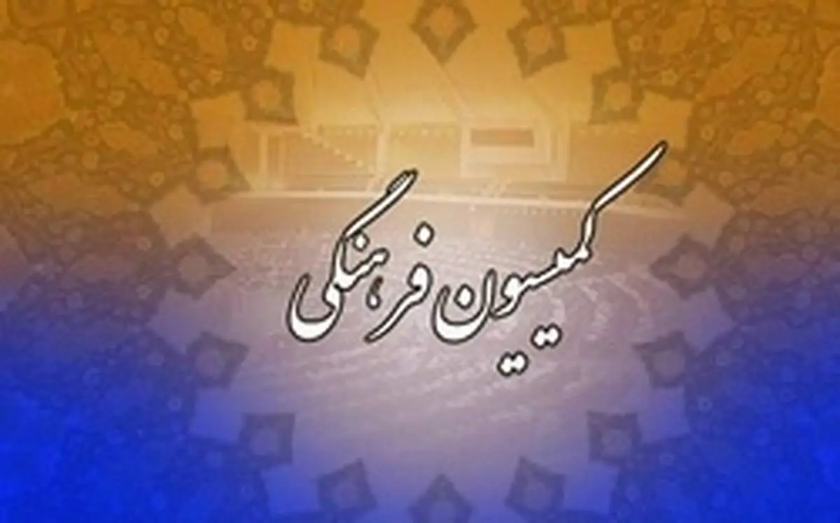 اعضای کمیسیون فرهنگی مجلس یازدهم مشخص شدند