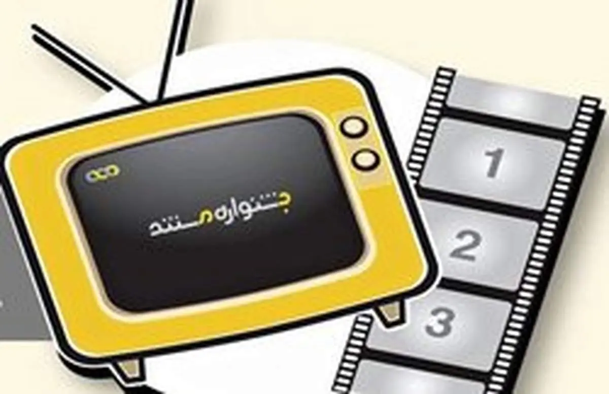 پای اهالی رسانه به جشنواره تلویزیونی مستند باز شد!