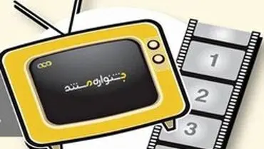 پای اهالی رسانه به جشنواره تلویزیونی مستند باز شد!