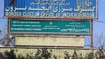 بازگشایی مرز ریلی "اینچه برون" با ترکمنستان پس از ۴ ماه
