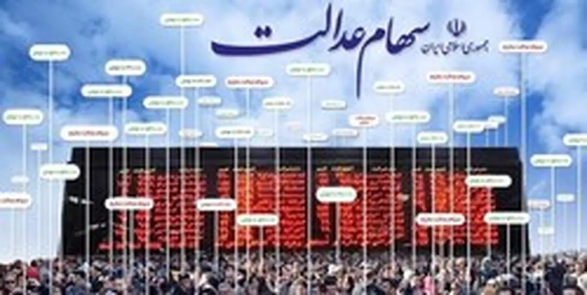ارزش روز سهام عدالت ۱۰.۶ میلیون تومان شد