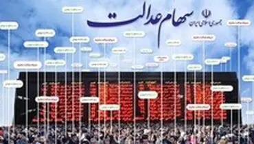 ارزش روز سهام عدالت ۱۰.۶ میلیون تومان شد