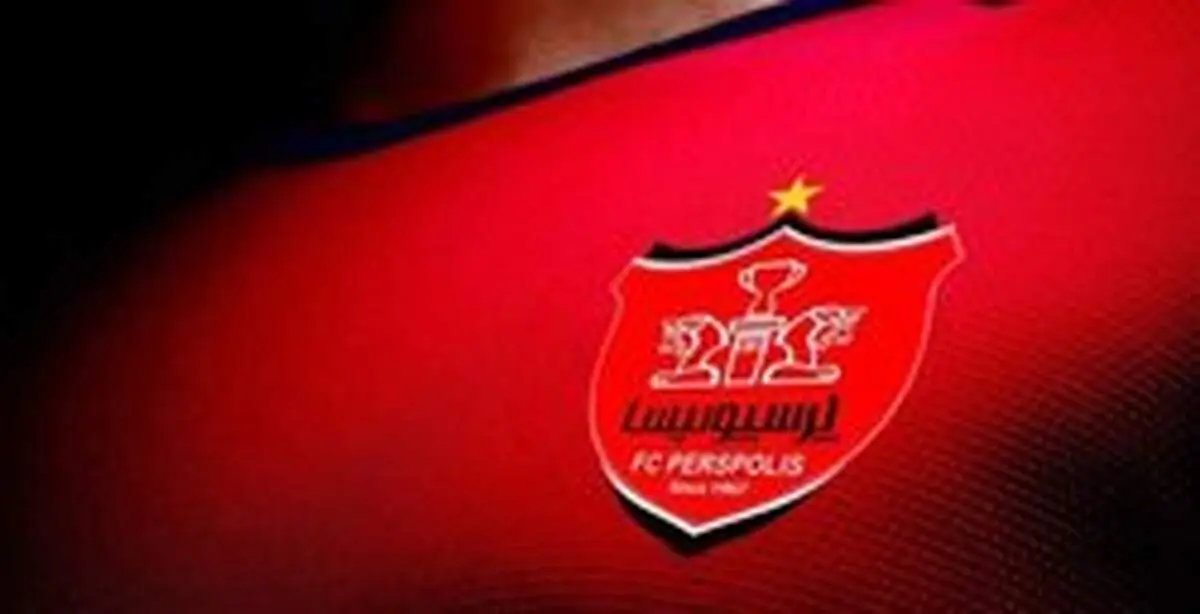 اشرف سرپرست روابط عمومی باشگاه پرسپولیس شد