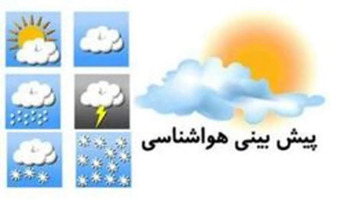 پیش‌بینی بارش پراکنده باران در برخی نقاط کشور