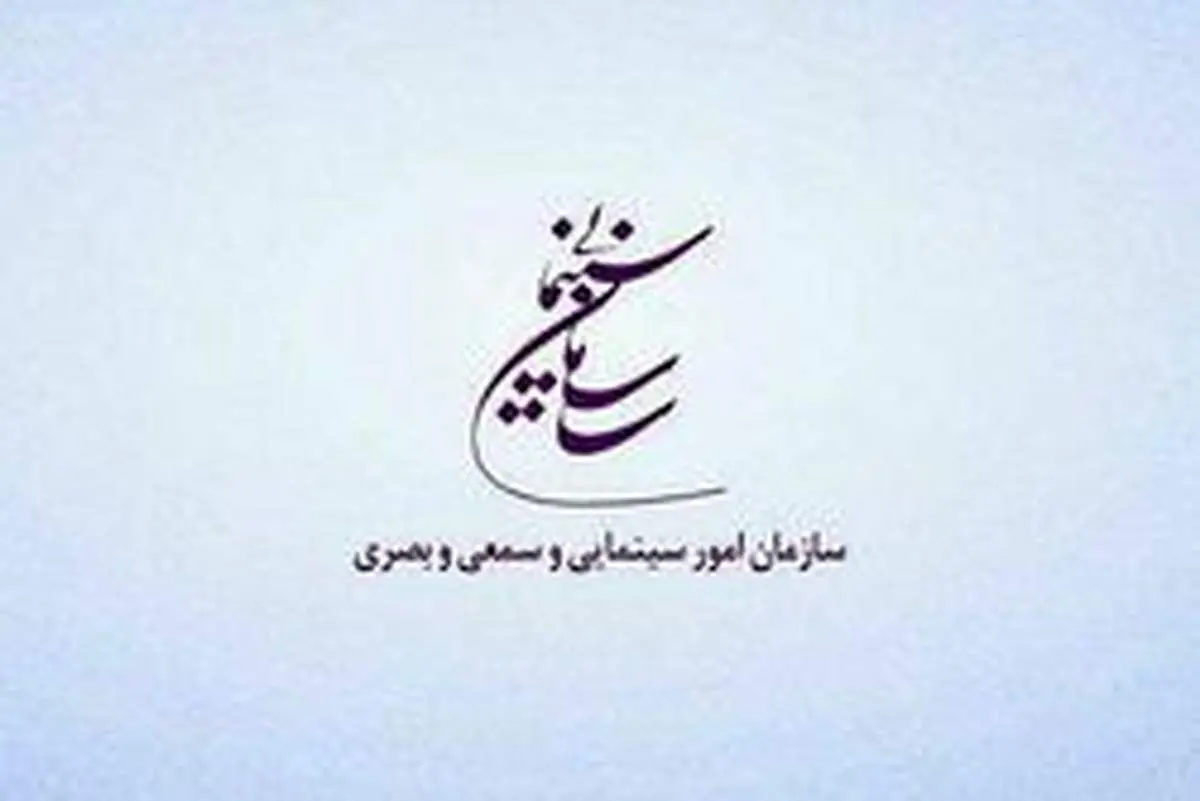 جدیدترین مجوز‌های صادره در سازمان سینمایی