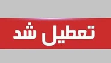استان هرمزگان "یک هفته" تعطیل شد