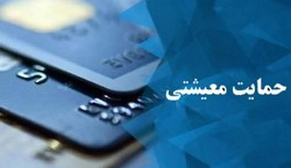 هشتمین مرحله یارانه معیشتی واریز شد
