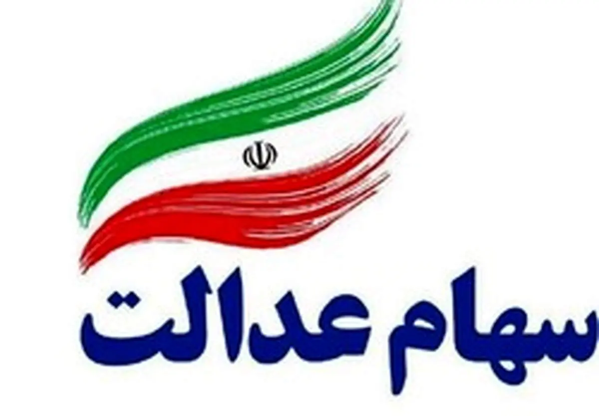 ارزش سهام عدالت از ۱۴ میلیون تومان گذشت+جدول