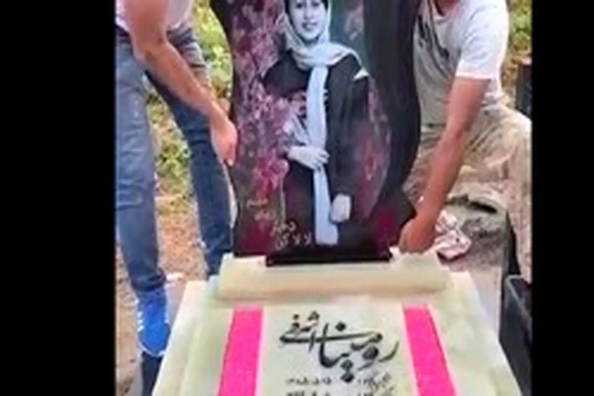 اولین فیلم از سنگ قبر رومینا اشرفی که با داس پدرش به قتل رسید + جزئیات ناگفته