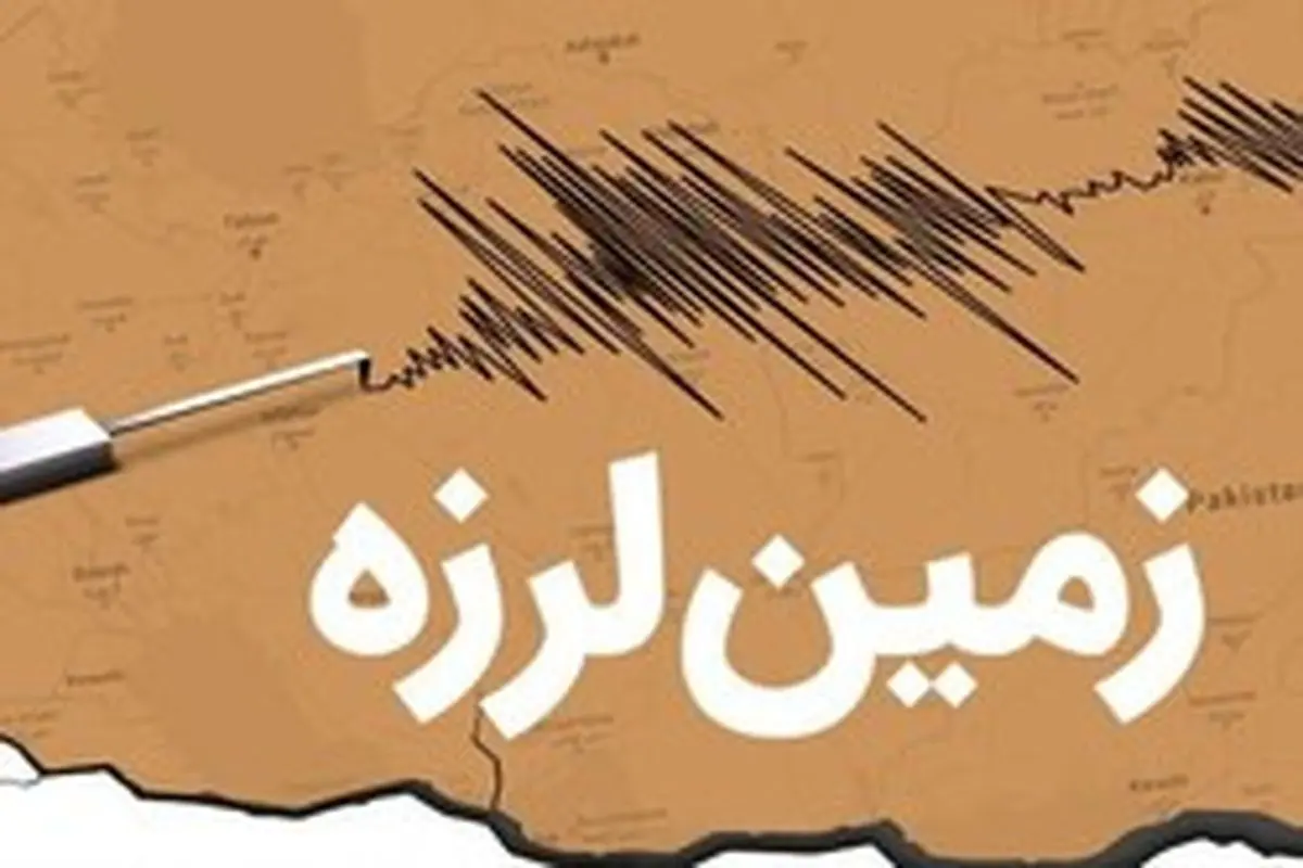 زلزله ۴/۱ ریشتری محمله در استان فارس را لرزاند