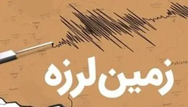 زلزله ۴/۱ ریشتری محمله در استان فارس را لرزاند