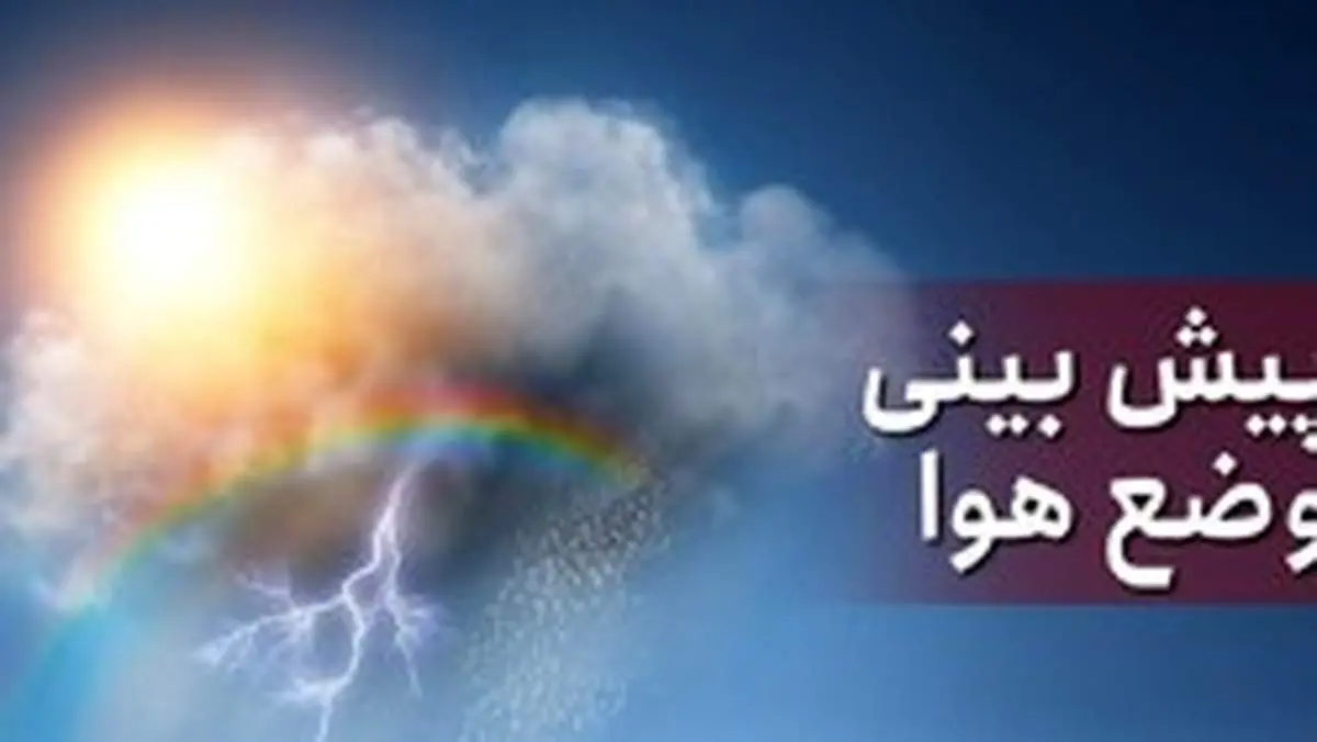 وضعیت آب و هوا در ۱۲ تیر/ وزش باد شدید در نواحی مرکزی کشور
