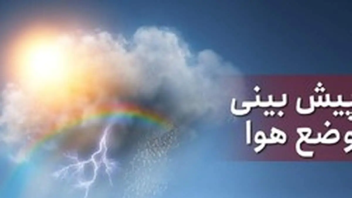 وضعیت آب و هوا در ۱۲ تیر/ وزش باد شدید در نواحی مرکزی کشور