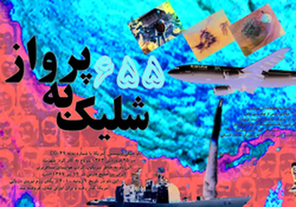سقوط هواپیمای مسافری ایرباس و شهادت ۲۹۰ مسافر و خدمه/ آمریکا واقعا حامی حقوق بشر است؟+عکس
