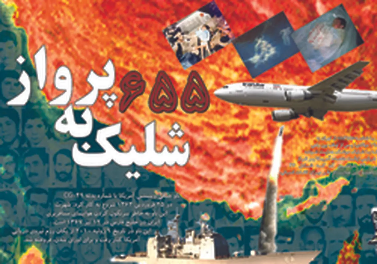 سقوط هواپیمای مسافری ایرباس و شهادت ۲۹۰ مسافر و خدمه/ آمریکا واقعا حامی حقوق بشر است؟+عکس