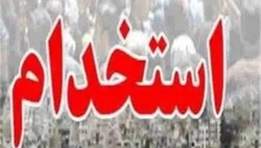 بخشنامه جدید استخدام رسمی در دولت ابلاغ شد