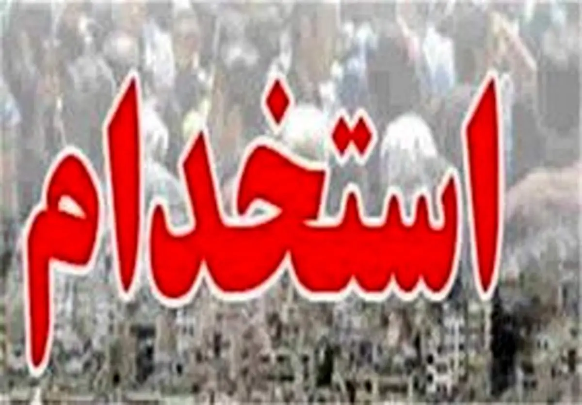 بخشنامه جدید استخدام رسمی در دولت ابلاغ شد