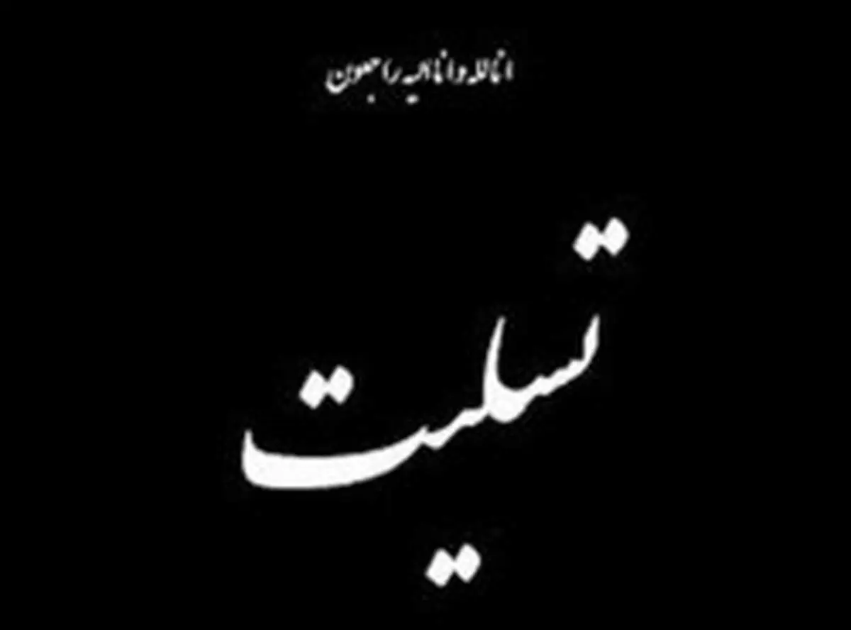 تسلیت مدیرعامل موسسه هنرمندان پیشکسوت برای درگذشت سیروس گرجستانی
