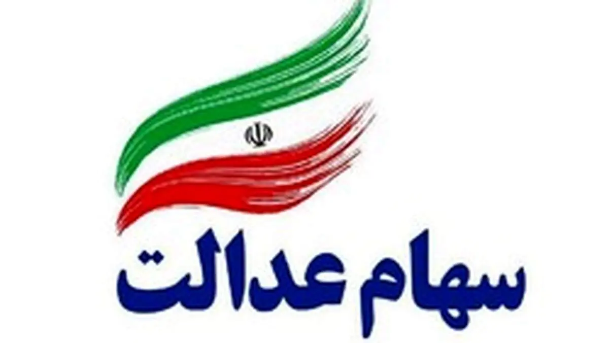 دارندگان سهام عدالت بخوانند