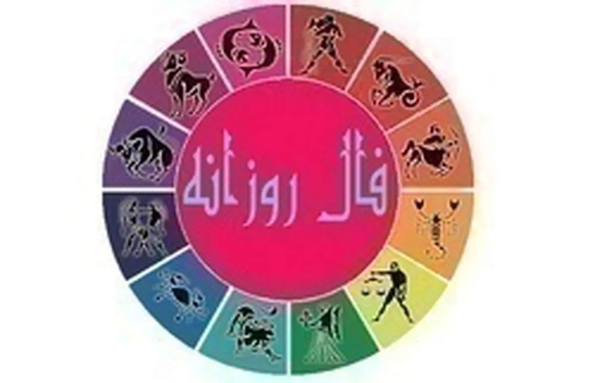 فال روزانه امروز جمعه ۱۳ تیر ۹۹