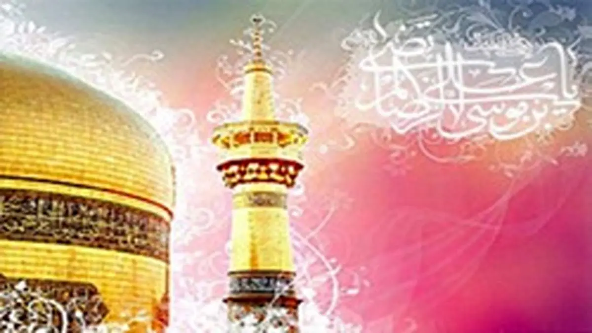 متن تبریک تولد امام رضا (ع)
