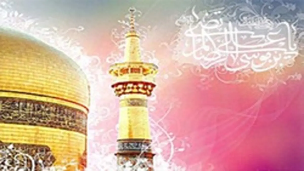 متن تبریک تولد امام رضا (ع)